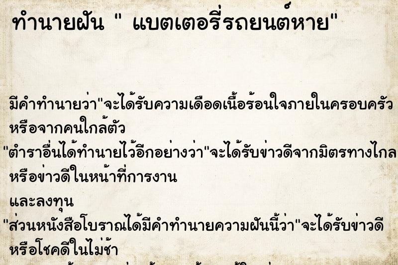 ทำนายฝัน  แบตเตอรี่รถยนต์หาย